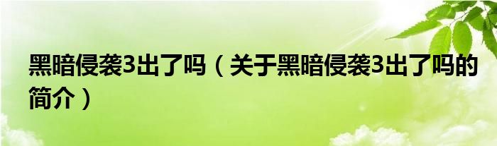 黑暗侵襲3出了嗎（關(guān)于黑暗侵襲3出了嗎的簡(jiǎn)介）