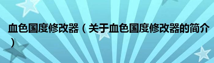 血色國度修改器（關于血色國度修改器的簡介）