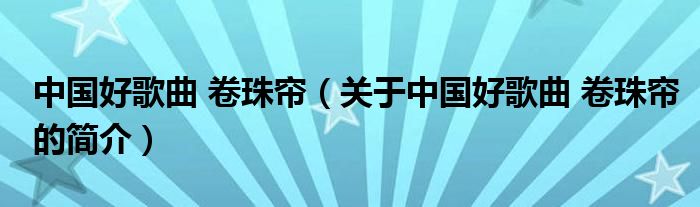 中國(guó)好歌曲 卷珠簾（關(guān)于中國(guó)好歌曲 卷珠簾的簡(jiǎn)介）