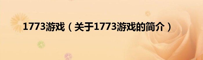 1773游戲（關于1773游戲的簡介）