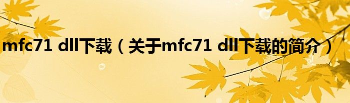 mfc71 dll下載（關于mfc71 dll下載的簡介）