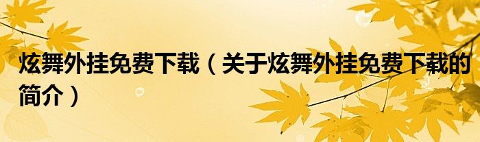 炫舞外掛免費下載（關于炫舞外掛免費下載的簡介）