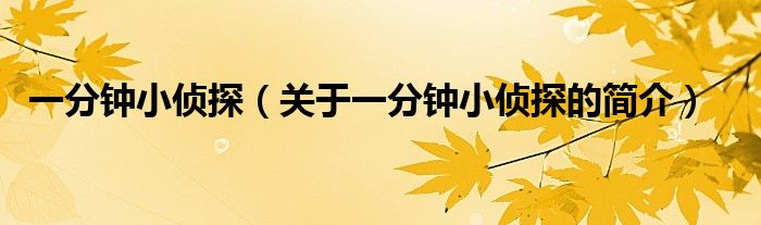 一分鐘小偵探（關(guān)于一分鐘小偵探的簡介）