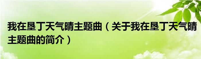 我在墾丁天氣晴主題曲（關(guān)于我在墾丁天氣晴主題曲的簡(jiǎn)介）