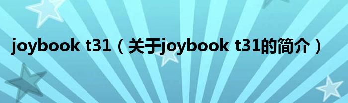 joybook t31（關(guān)于joybook t31的簡介）