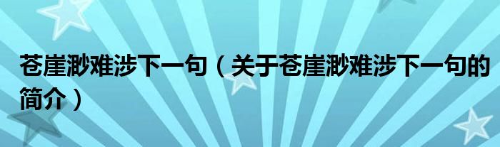 蒼崖渺難涉下一句（關(guān)于蒼崖渺難涉下一句的簡(jiǎn)介）