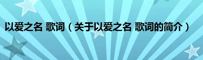 以愛之名 歌詞（關(guān)于以愛之名 歌詞的簡(jiǎn)介）