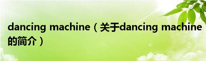 dancing machine（關于dancing machine的簡介）