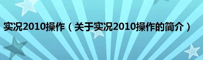 實(shí)況2010操作（關(guān)于實(shí)況2010操作的簡介）