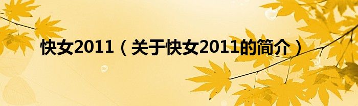 快女2011（關(guān)于快女2011的簡介）