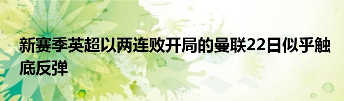 新賽季英超以兩連敗開局的曼聯22日似乎觸底反彈