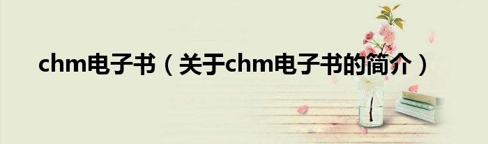 chm電子書（關(guān)于chm電子書的簡(jiǎn)介）