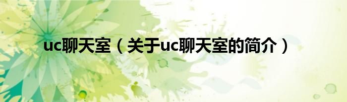 uc聊天室（關(guān)于uc聊天室的簡介）