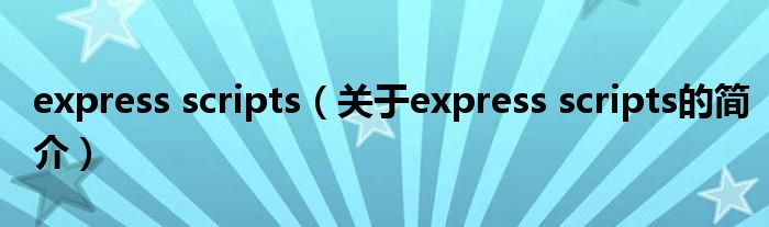 express scripts（關(guān)于express scripts的簡介）