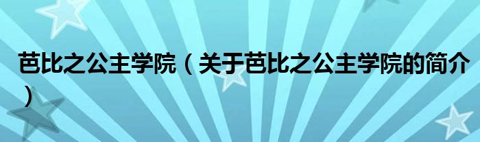 芭比之公主學院（關(guān)于芭比之公主學院的簡介）