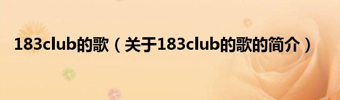 183club的歌（關(guān)于183club的歌的簡介）