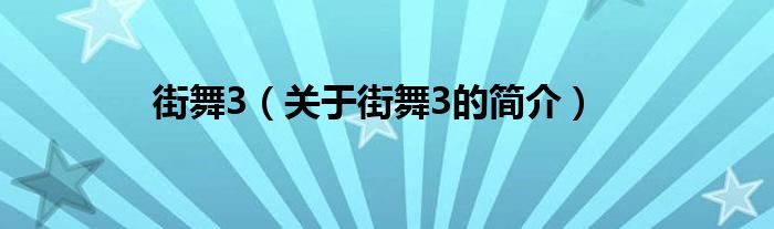 街舞3（關(guān)于街舞3的簡介）