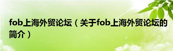 fob上海外貿(mào)論壇（關(guān)于fob上海外貿(mào)論壇的簡介）