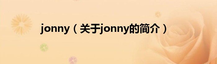 jonny（關(guān)于jonny的簡介）