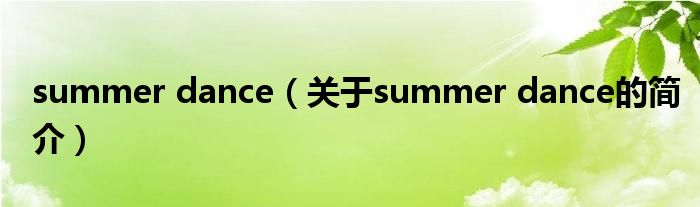 summer dance（關(guān)于summer dance的簡介）