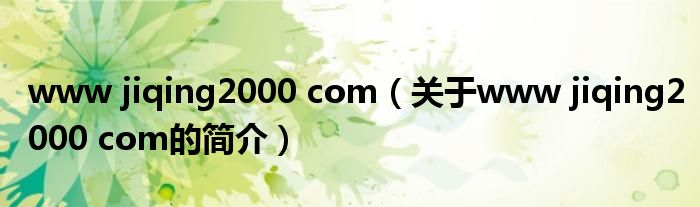 www jiqing2000 com（關(guān)于www jiqing2000 com的簡介）