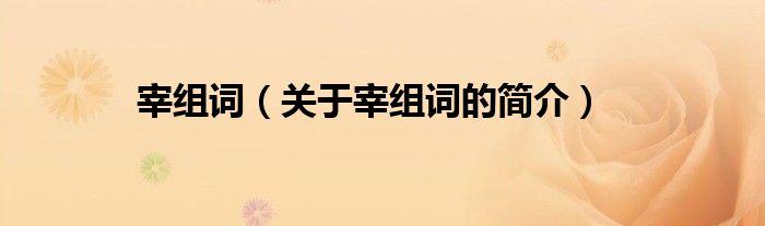 宰組詞（關(guān)于宰組詞的簡(jiǎn)介）