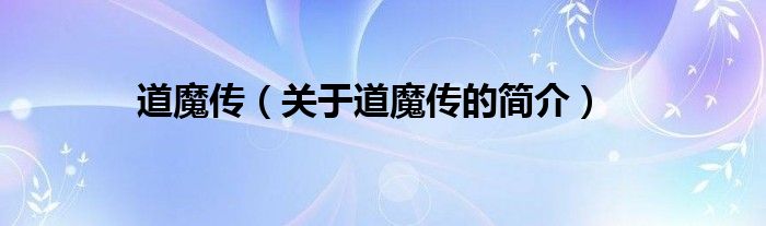 道魔傳（關(guān)于道魔傳的簡介）