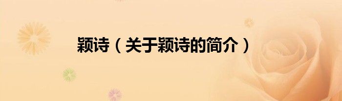 穎詩(shī)（關(guān)于穎詩(shī)的簡(jiǎn)介）