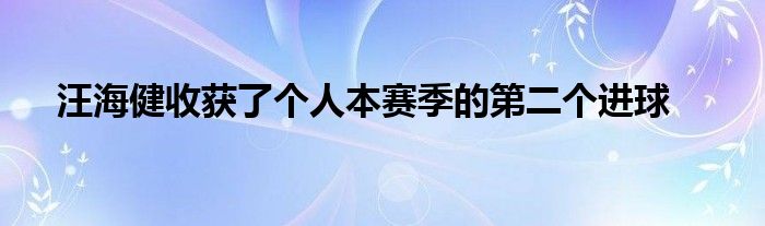 汪海健收獲了個人本賽季的第二個進球