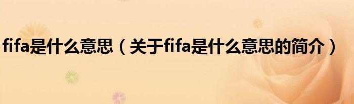 fifa是什么意思（關(guān)于fifa是什么意思的簡介）