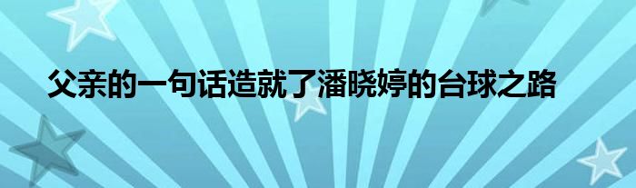 父親的一句話造就了潘曉婷的臺球之路