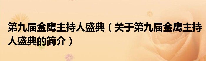 第九屆金鷹主持人盛典（關(guān)于第九屆金鷹主持人盛典的簡介）