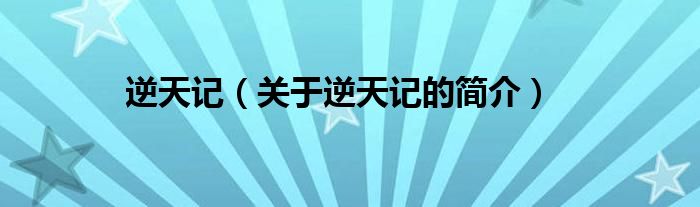 逆天記（關(guān)于逆天記的簡(jiǎn)介）