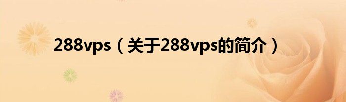 288vps（關(guān)于288vps的簡介）