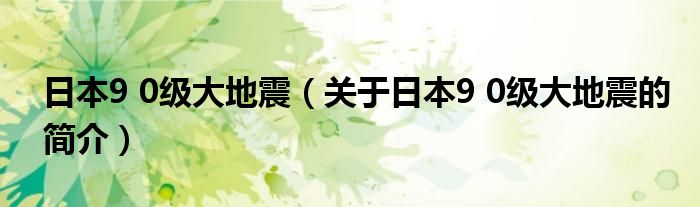 日本9 0級大地震（關于日本9 0級大地震的簡介）