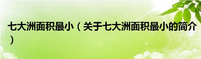 七大洲面積最?。P(guān)于七大洲面積最小的簡(jiǎn)介）