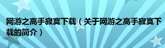 網(wǎng)游之高手寂寞下載（關于網(wǎng)游之高手寂寞下載的簡介）