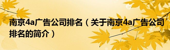 南京4a廣告公司排名（關(guān)于南京4a廣告公司排名的簡介）