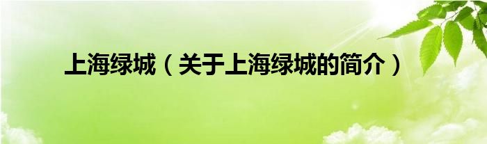 上海綠城（關(guān)于上海綠城的簡(jiǎn)介）