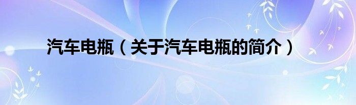 汽車電瓶（關(guān)于汽車電瓶的簡介）