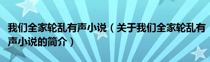 我們?nèi)逸唩y有聲小說（關(guān)于我們?nèi)逸唩y有聲小說的簡介）