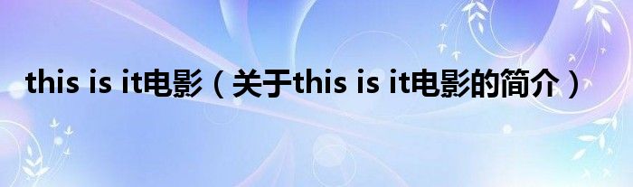 this is it電影（關于this is it電影的簡介）