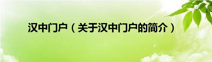 漢中門戶（關于漢中門戶的簡介）