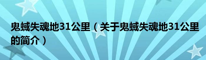 鬼蜮失魂地31公里（關(guān)于鬼蜮失魂地31公里的簡(jiǎn)介）