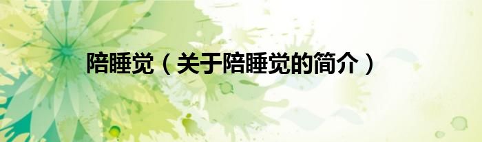 陪睡覺(jué)（關(guān)于陪睡覺(jué)的簡(jiǎn)介）