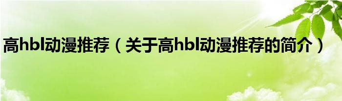 高h(yuǎn)bl動漫推薦（關(guān)于高h(yuǎn)bl動漫推薦的簡介）