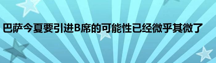 巴薩今夏要引進B席的可能性已經微乎其微了