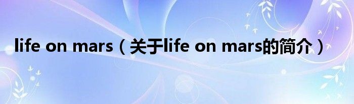 life on mars（關(guān)于life on mars的簡(jiǎn)介）