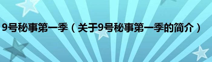 9號(hào)秘事第一季（關(guān)于9號(hào)秘事第一季的簡(jiǎn)介）