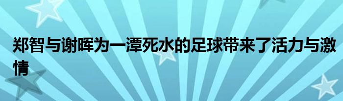 鄭智與謝暉為一潭死水的足球帶來了活力與激情